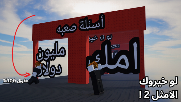 لو خيروك الامثل 2 screenshot 1