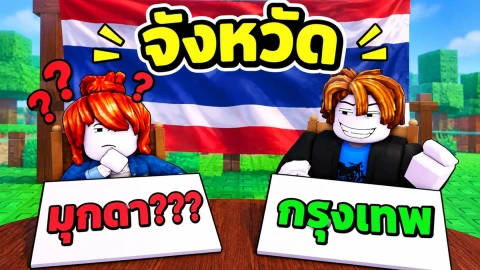 Thai Quiz Duels Roblox game thumbnail