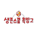 생존스쿨 촉망고