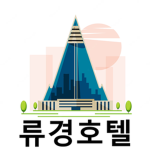 The Ryugyong Hotel