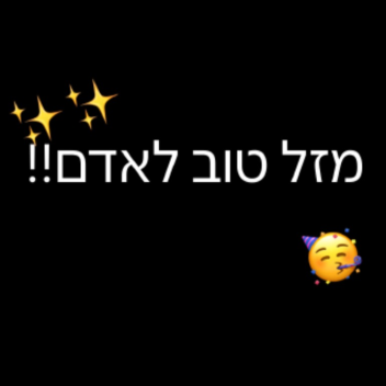 הפתעה