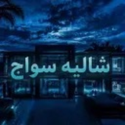 شالية سواج (شات)