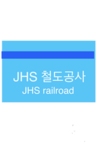 JHS 철도공사(JHSrail)