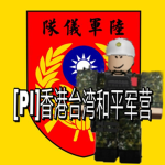 香港台湾和平軍營