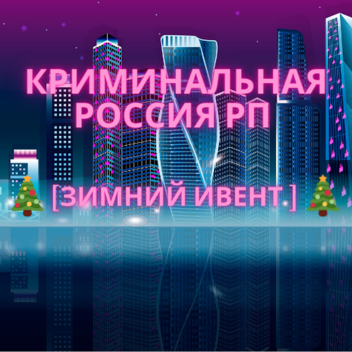 Криминальная Россия RP [ЗИМНИЙ ИВЕНТ]