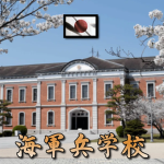 [IJN] Imperial Japanese Naval Academy - 海軍兵学校