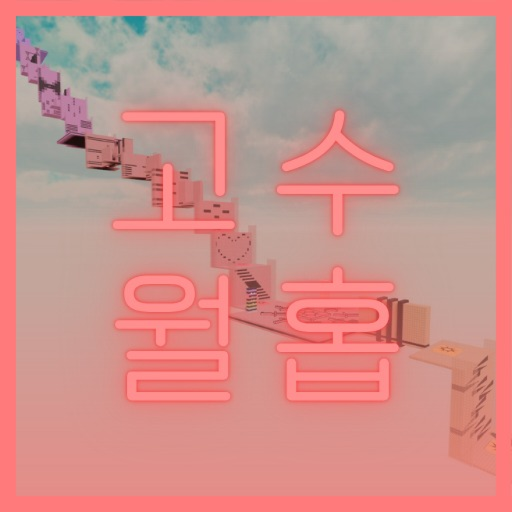 월홉 고수를 위한 스테이지 차트 official Roblox game thumbnail