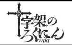 Juujika 十字架