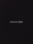 타이시아 연합단 Union of Tayshia