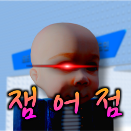 [맵 리메이크] 잼민이의 어드민 점프맵