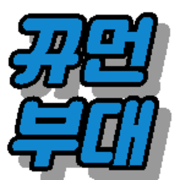 뀨먼 부대 (개발중단)