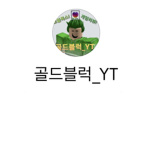 금은방{골드블럭_YT}