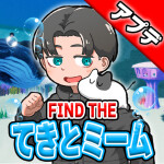 てきとミームを見つけろ！