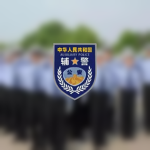 [MPS] Auxiliary Police 公安机关警务辅助部