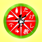 たけし教の聖地
