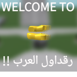 راقدول العرب !!