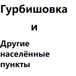 Деревня: Гурбишовка [Ну что, привет!]