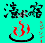 清水の宿