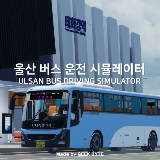 [모바일로 운전해보세요!!] 울산 버스 운전 시뮬레이터 V9.0 - 로블록스 인디게임 | 로블독