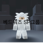 Bedwars SP그룹