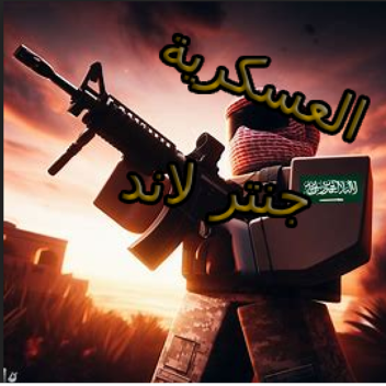 اكاديمية جنتر لاند العسكرية | فعالية على روب🔥