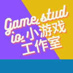 Game_studio_小游戏工作室