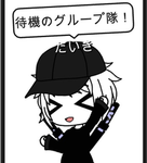 待機のグループ隊