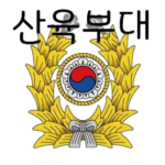 『 산육부대 』