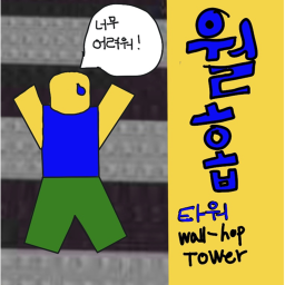 월홉 타워 (Wall hop Tower)