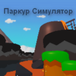 Паркур Симулятор