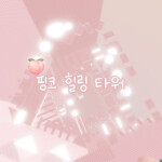 Pink Healing Tower /  핑크 힐링 타워 