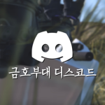 금호부대ㅣGeumho Unit