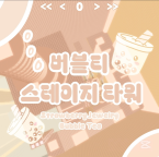 [430stage!!] Wieża na Scenie Bąbelkowej