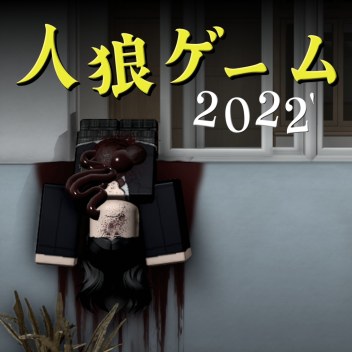 Werewolf Game 2022'