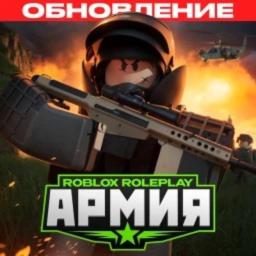 Армия рп
