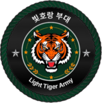 빛호랑부대