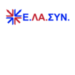 Ε.ΛΑ.ΣΥΝ.