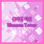 💮 Blossom Tower 💮