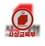 지후의 힘ㅣJihu Power Party [ 사상교육부 ]