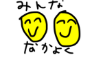 みんななかよく！
