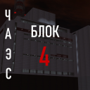 ЧАЭС Block 4