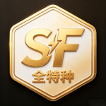 SF 全特种