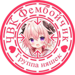 ЧВК Фембойчики