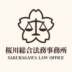 桜川総合法務事務所 | SAKURAGAWA LAW OFFICE
