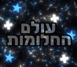 עולם החלומות