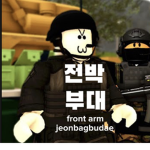 전박 부대(front arm)