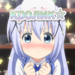 кролик