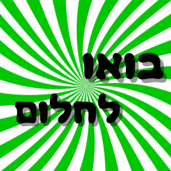 בואו לחלום (חדש!)