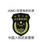 [JSMC]-People's Armed Police|中国人民武装警察部队
