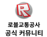 로블교통공사 공식 커뮤니티